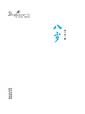 cover image of 邓一光文集：八岁